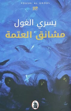 Una portada de libro negra y azul con texto en árabe.