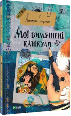 Cover of Ukrainian children's book The Holiday I Had to Take