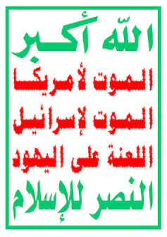 Le slogan sur le drapeau des Houthis au Yémen se lit comme suit : « Allah est le plus grand. Mort à l’Amérique. Mort à Israël. Que les Juifs soient maudits. Victoire à l’islam. »