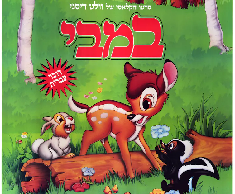 Affiche du film « Bambi » doublé en hébreu en 1992