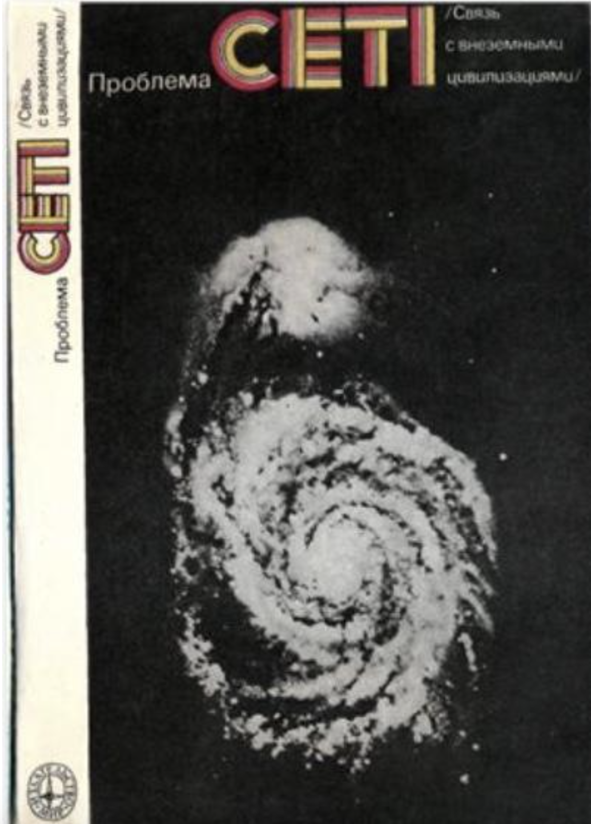 A journal cover reading 'CETI' in Cyrillic – which stands for SETI in English – in big letters, with a picture of a galaxy