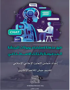 Image shows a robot and a person on a laptop above Arabic writing