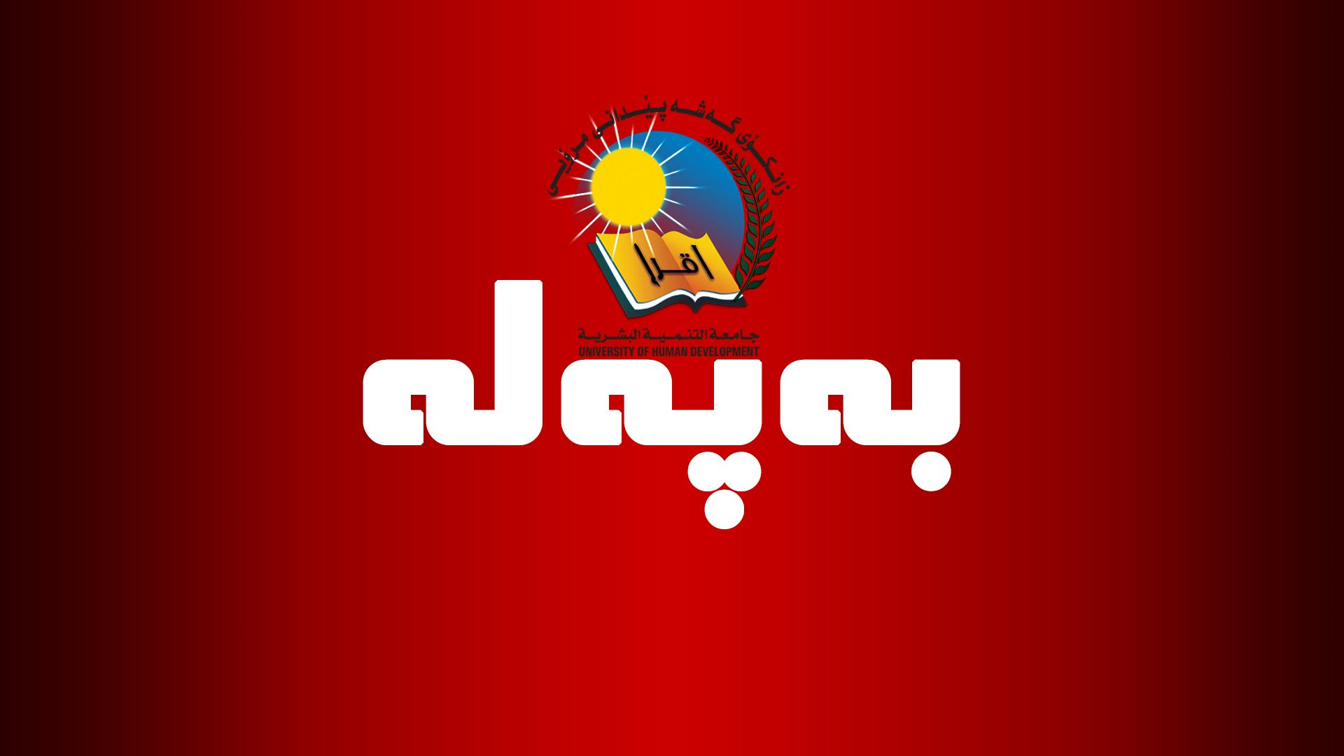 Institution logo of University of Human Development, Iraq